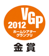 2012 VGPホームシアターグランプリ金賞