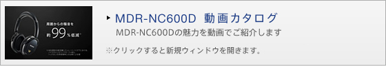 MDR-NC600D動画カタログ