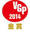 2014 VGP金賞