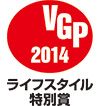 2014 VGP ライフスタイル特別賞