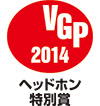 2014 VGP ヘッドホン特別賞