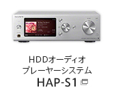 HDDオーディオプレーヤーシステム HAP-S1