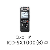 ICレコーダー ICD-SX1000（B）