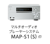 マルチオーディオプレーヤーシステム MAP-S1（S）