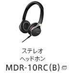 ステレオヘッドホン MDR-10RC（B）