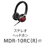 ステレオヘッドホン MDR-10RC（R）
