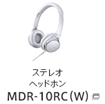 ステレオヘッドホン MDR-10RC（W）