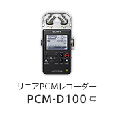 リニアPCMレコーダー PCM-D100