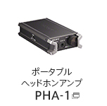 ポータブルヘッドホンアンプ PHA-1