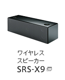ワイヤレススピーカー SRS-X9