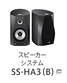 スピーカーシステム SS-HA3（B）