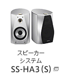 スピーカーシステム SS-HA3（S）