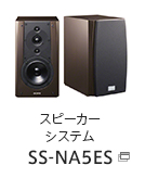 スピーカーシステム SS-NA5ES