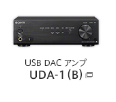 USB DAC アンプ UDA-1（B）