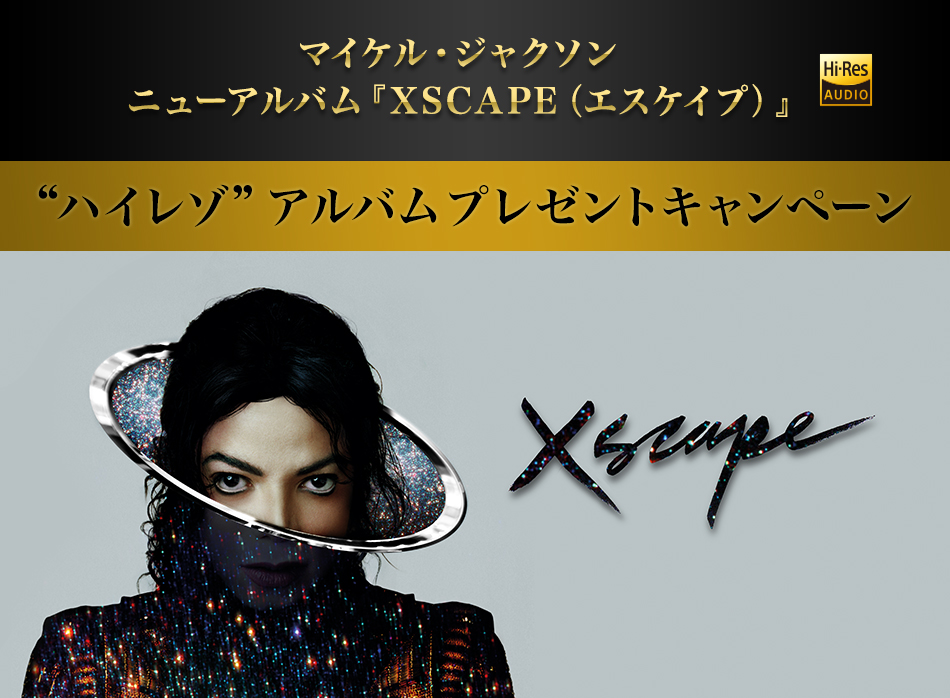 マイケル・ジャクソン ニューアルバム『XSCAPE（エスケイプ）』“ハイレゾ”アルバムプレゼントキャンペーン
