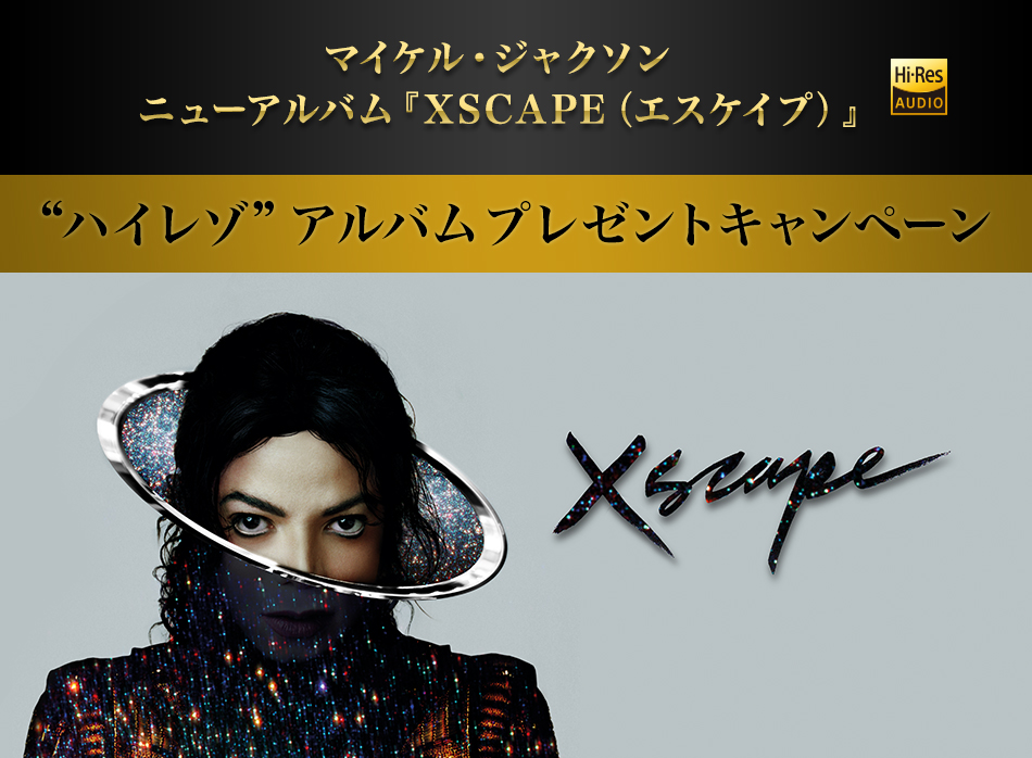 マイケル ジャクソン ニューアルバム Xscape エスケイプ ハイレゾ アルバムプレゼントキャンペーン ソニー