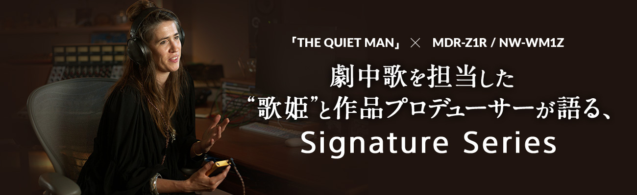 「THE QUIET MAN」 × MDR-Z1R / NW-WM1Z 劇中歌を担当した“歌姫”と作品プロデューサーが語る、Signature Series