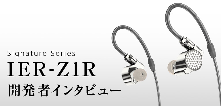 Signature Series IER-Z1R 開発者インタビュー | ハイレゾ・オーディオ