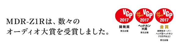 MDR-Z1R�́A���X�̃I�[�f�B�I��܂���܂��܂����B