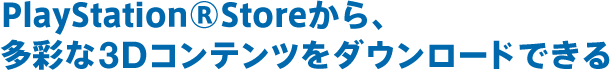 PlayStation®StoreAʂ3DRec_E[hł