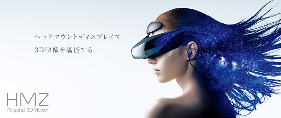 3D情報 | ヘッドマウントディスプレイ “Personal 3D Viewer” | ソニー