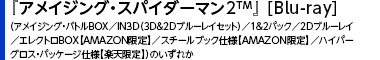 �w�A���C�W���O�E�X�p�C�_�[�}��2TM�x [Blu-ray]�i�A���C�W���O�E�o�g��BOX�^IN3D�i3D&2D�u���[���C�Z�b�g�j�^1&2�p�b�N�^2D�u���[���C�^�G���N�g��BOX�yAMAZON����z�^�X�`�[���u�b�N�d�l�yAMAZON����z�^�n�C�p�[�O���X�E�p�b�P�[�W�d�l�y�y�V����z�j�̂����ꂩ