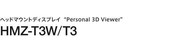 ヘッドマウントディスプレイ“Personal 3D Viewer” HMZ-T3W/T3