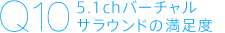 Q10 5.1ch�o�[�`�����T���E���h�̖����x