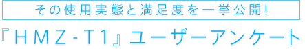 ���̎g�p���ԂƖ����x���ꋓ���J�I
�wHMZ-T1�x���[�U�[�A���P�[�g