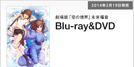 劇場版「空の境界」未来福音 Blu-ray&DVD 2014年2月19日発売