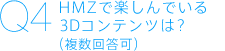 Q4 HMZで楽しんでいる3Dコンテンツは?(複数回答可)