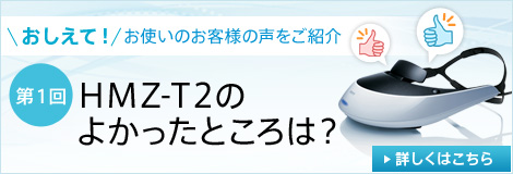 ql̐Љ@HMZ-T2̂悩Ƃ́H