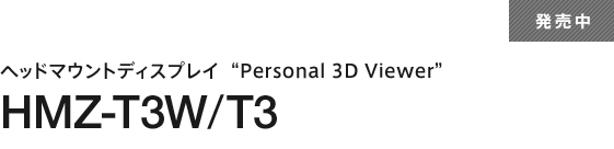 発売中 ヘッドマウントディスプレイ“Personal 3D Viewer” HMZ-T3W/T3