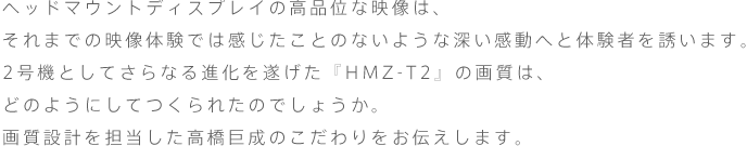 wbh}EgfBXvC̍iʂȉf́A܂ł̉f̌ł͊Ƃ̂Ȃ悤Ȑ[ւƑ̌҂U܂B
2@ƂĂȂi𐋂wHMZ-T2x̉掿́Aǂ̂悤ɂĂꂽ̂ł傤B
掿݌vŜ`܂B