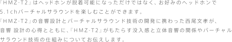 wHMZ-T2x̓wbhzE\ɂȂł͂ȂAD݂̃wbhz5.1cho[`TEhyނƂł܂B
wHMZ-T2x̉݌vƃo[`TEhZp̊JɌgFA݌v̐SƂƂɁAwHMZ-T2x炷vƗ̉̊֌Wo[`TEhZp̎dg݂ɂĂ`܂B