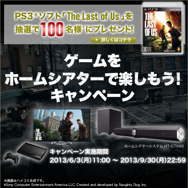 PS3ソフト「The Last of Us」を抽選で100名様*にプレゼント ゲームをホームシアターで楽しもう！キャンペーン