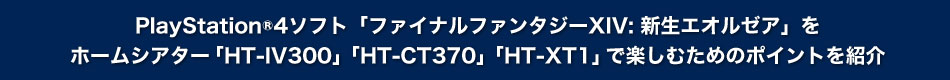 PS®4\tgut@Cit@^W[XIV: VGI[Avz[VA^[uHT-IV300vuHT-CT370vuHT-XT1vŊyނ߂̃|CgЉ