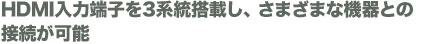 HDMI͒[q3nڂA܂܂ȋ@Ƃ̐ڑ\