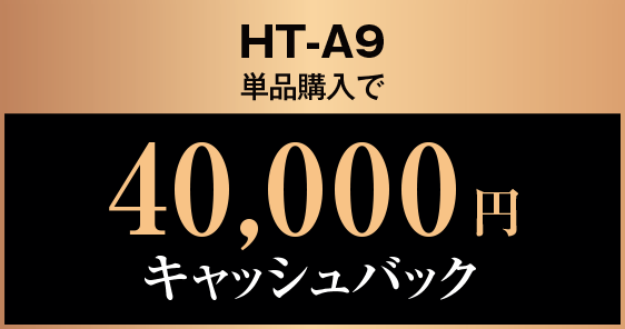 HT-A9単品購入で40,000円キャッシュバック