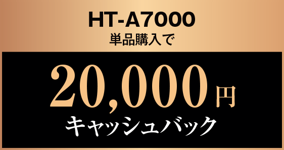 HT-A7000単品購入で20,000円キャッシュバック