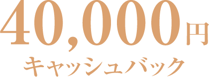 4,0000円キャッシュバック