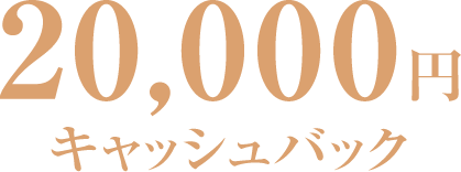 2,0000円キャッシュバック