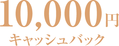 1,0000円キャッシュバック