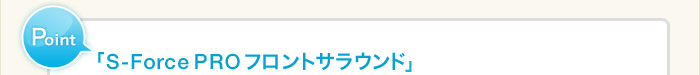 POINT �uS-Force PRO �t�����g�T���E���h 3D�v