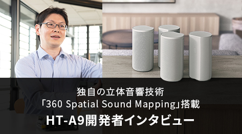 独自の立体音響技術「360 Spatial Sound Mapping」搭載HT-A9開発者インタビュー