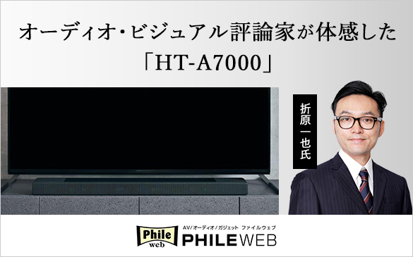 HT-A7000 評論家折原一也がレビュー