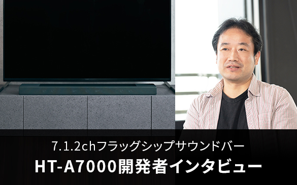 HT-A7000開発者インタビュー                                                   