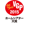VGP 2015 Life Style  ホームシアター大賞