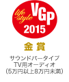 VGP 2015 金賞 サウンドバータイプTV用オーディオ（5万円以上8万未満）