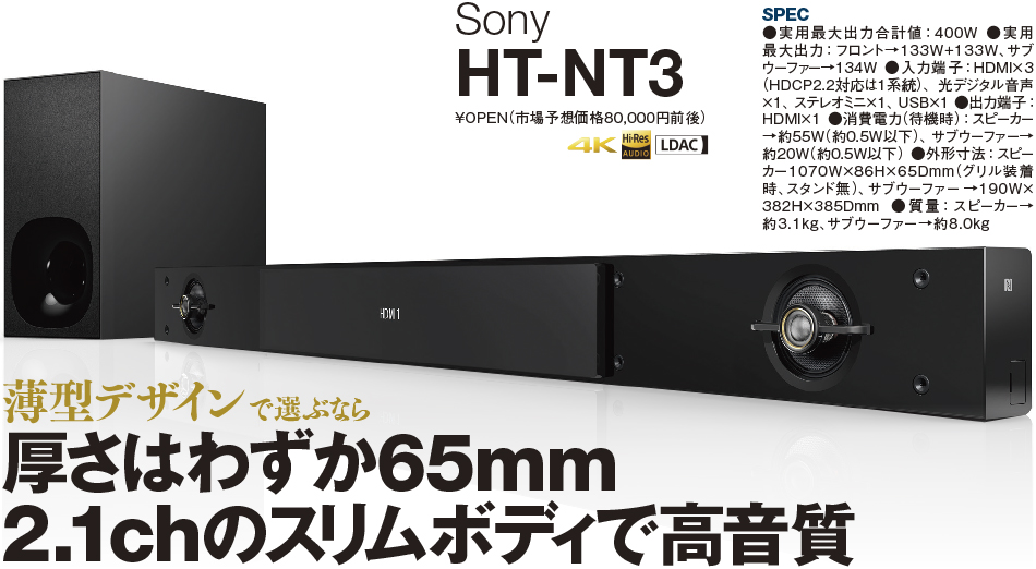 薄型デザインで選ぶなら 厚さはわずか65mm 2.1chのスリムボディで高音質 Sony HT-NT3